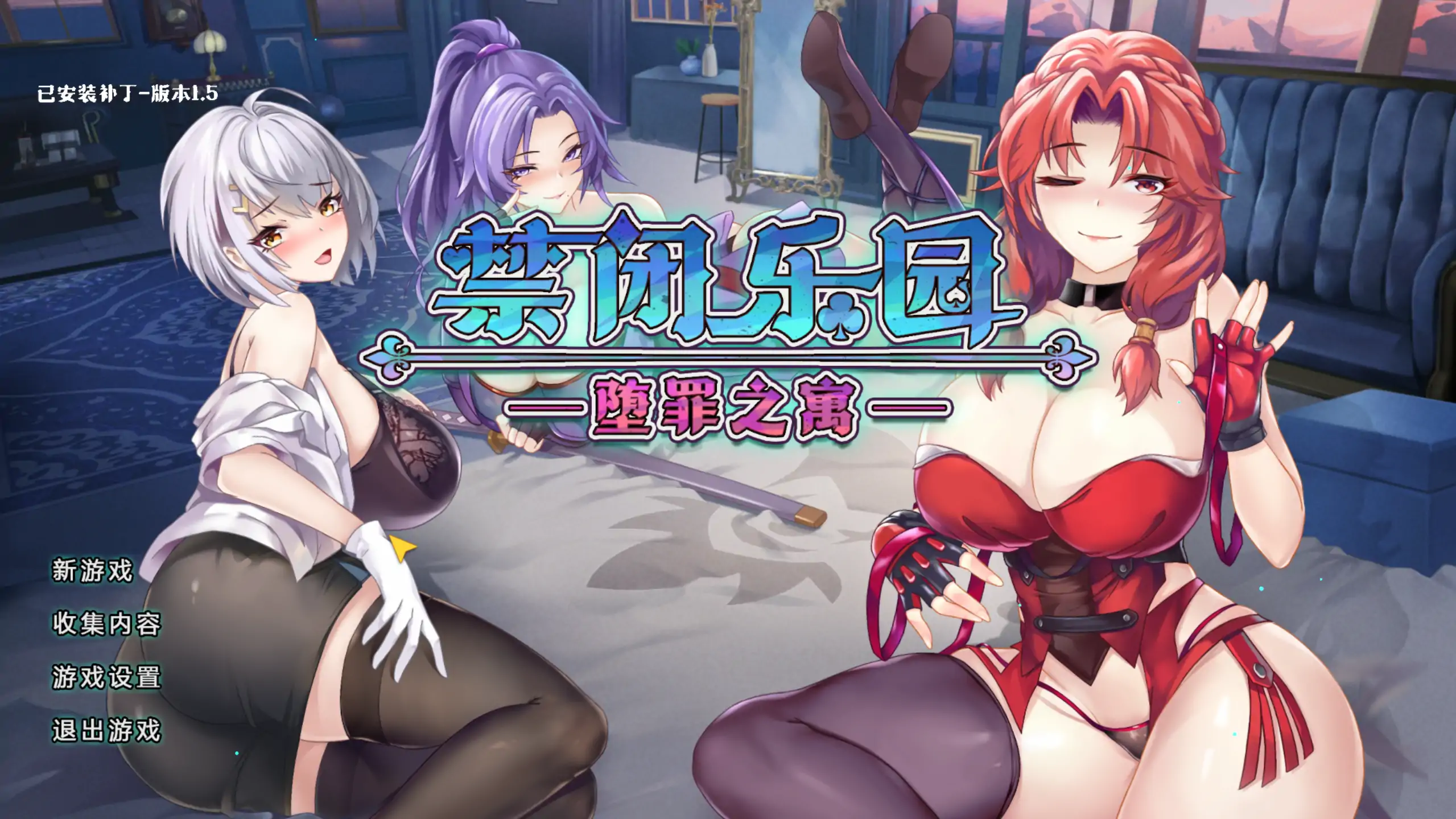 a189禁闭乐园：堕罪之寓1.5 官方中文【PC/0.47G/更新】-ACG畅游网