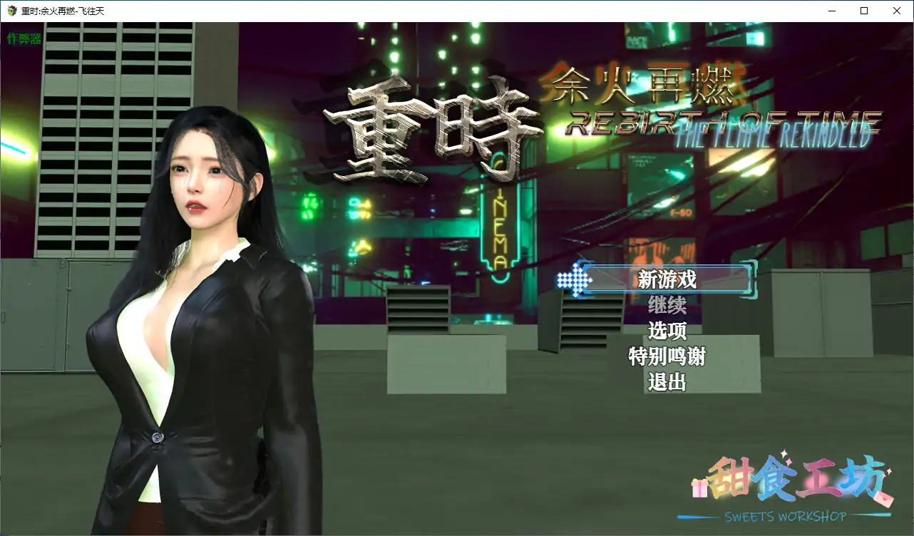 a173重时:余火再燃-飞往天 破解版【PC+joi模拟器/10.9G】-ACG畅游网