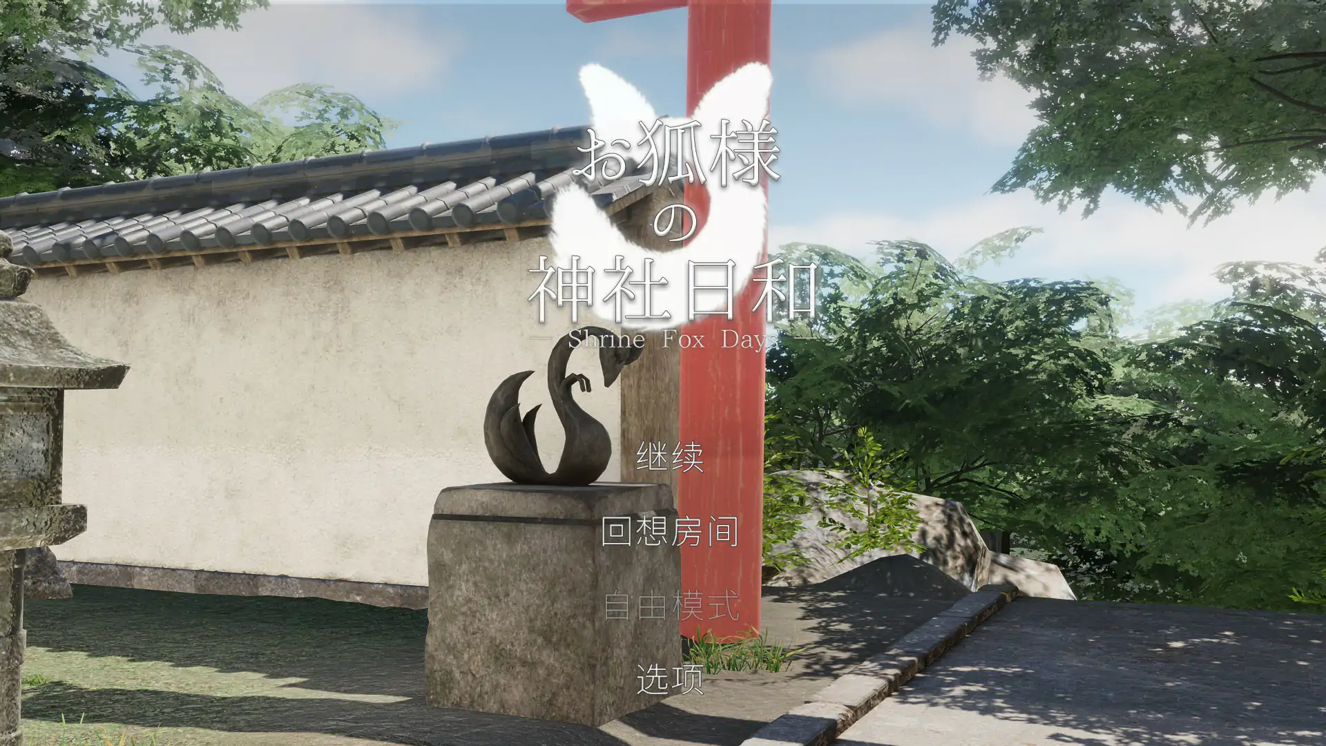 b3064狐仙神社的悠闲时光 — Shrine Fox Days —[新作/8.4G]-ACG畅游网