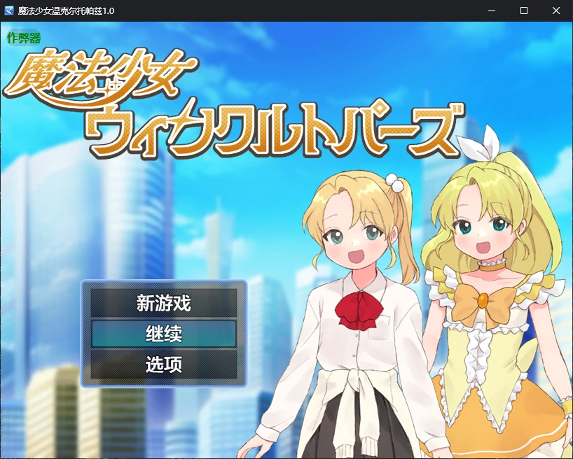a217魔法少女温克尔托帕兹1.0 AI汉化版【PC+安卓/0.7G/新作】-ACG畅游网