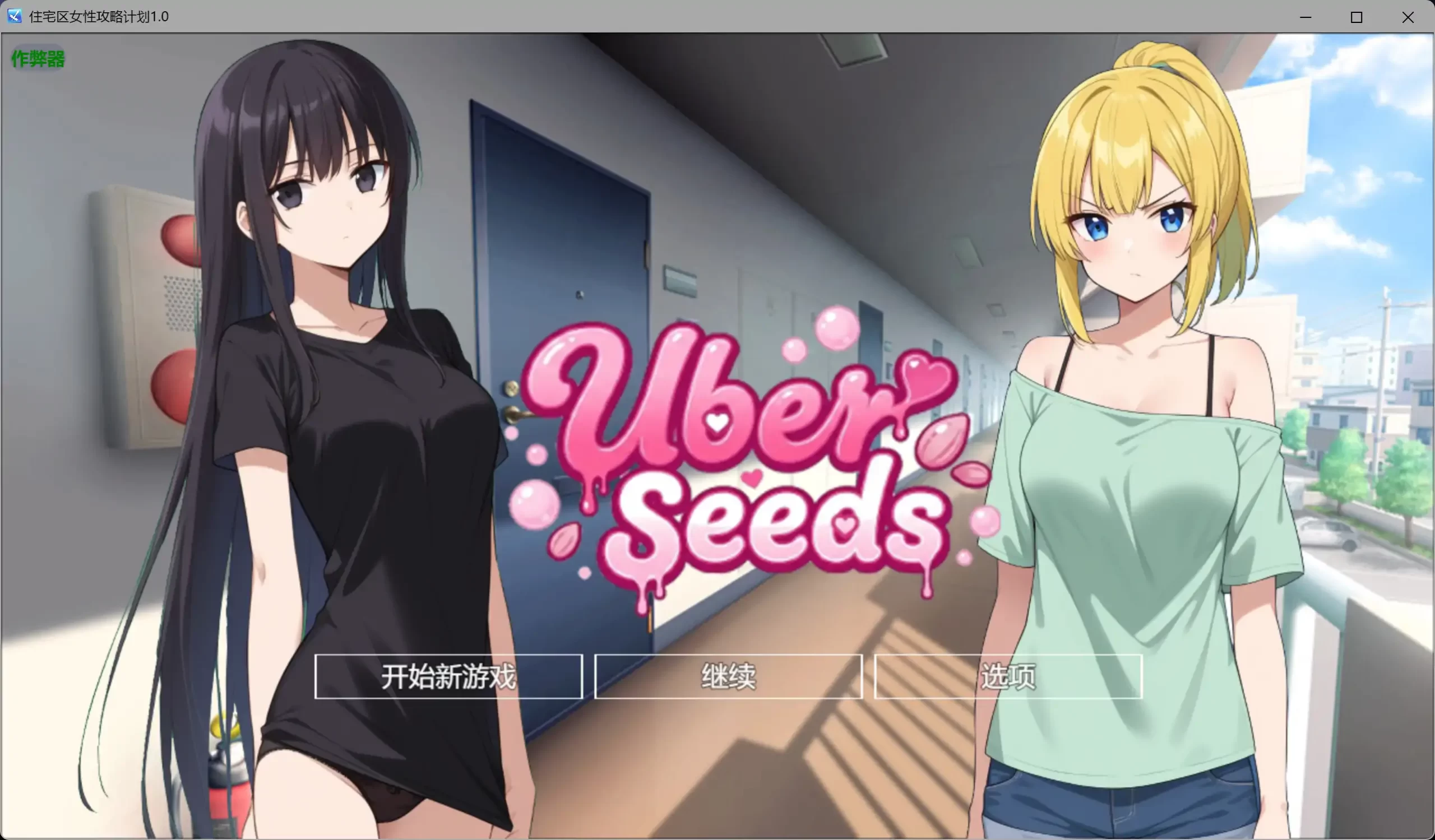 b3479住宅区女性攻略计划1.0 AI汉化版【PC+安卓/2.61G】-ACG畅游网