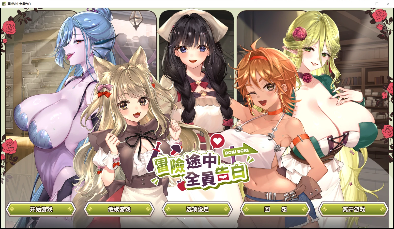 b3913冒险途中全员告白 Demo 官方中文版【PC/4.3G/新作】-ACG畅游网
