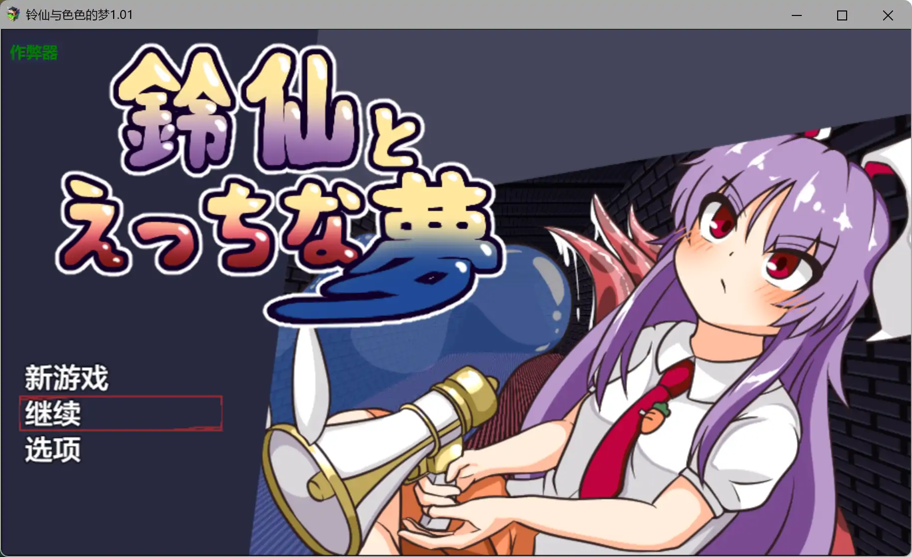 a569铃仙与色色的梦1.01 AI汉化版【PC+安卓/1.03G】-ACG畅游网
