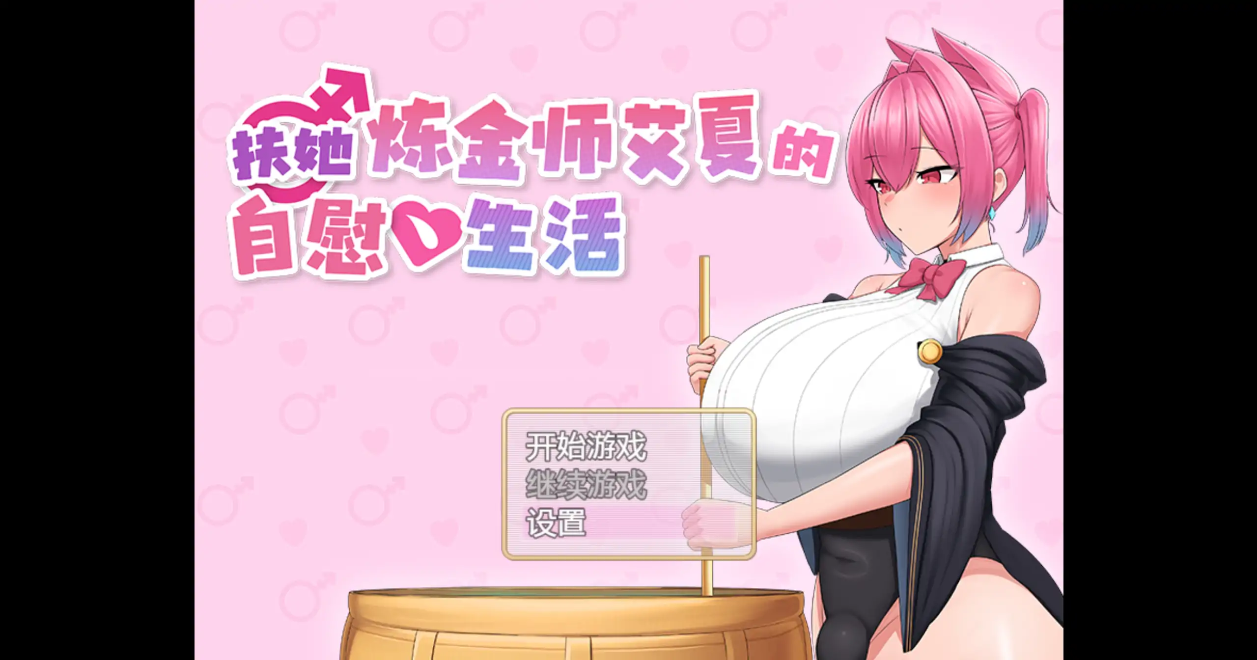 b7168 扶她炼金师艾夏的自慰生活 v1.02 STEAM官中[PC/1.1G/新作]-ACG畅游网