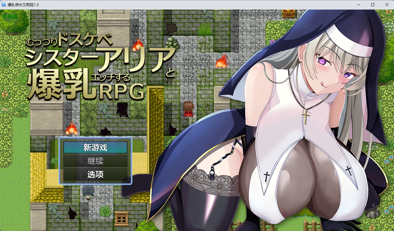 a919爆乳修女艾莉娅1.0 AI汉化版【PC+安卓/631MB】-ACG畅游网
