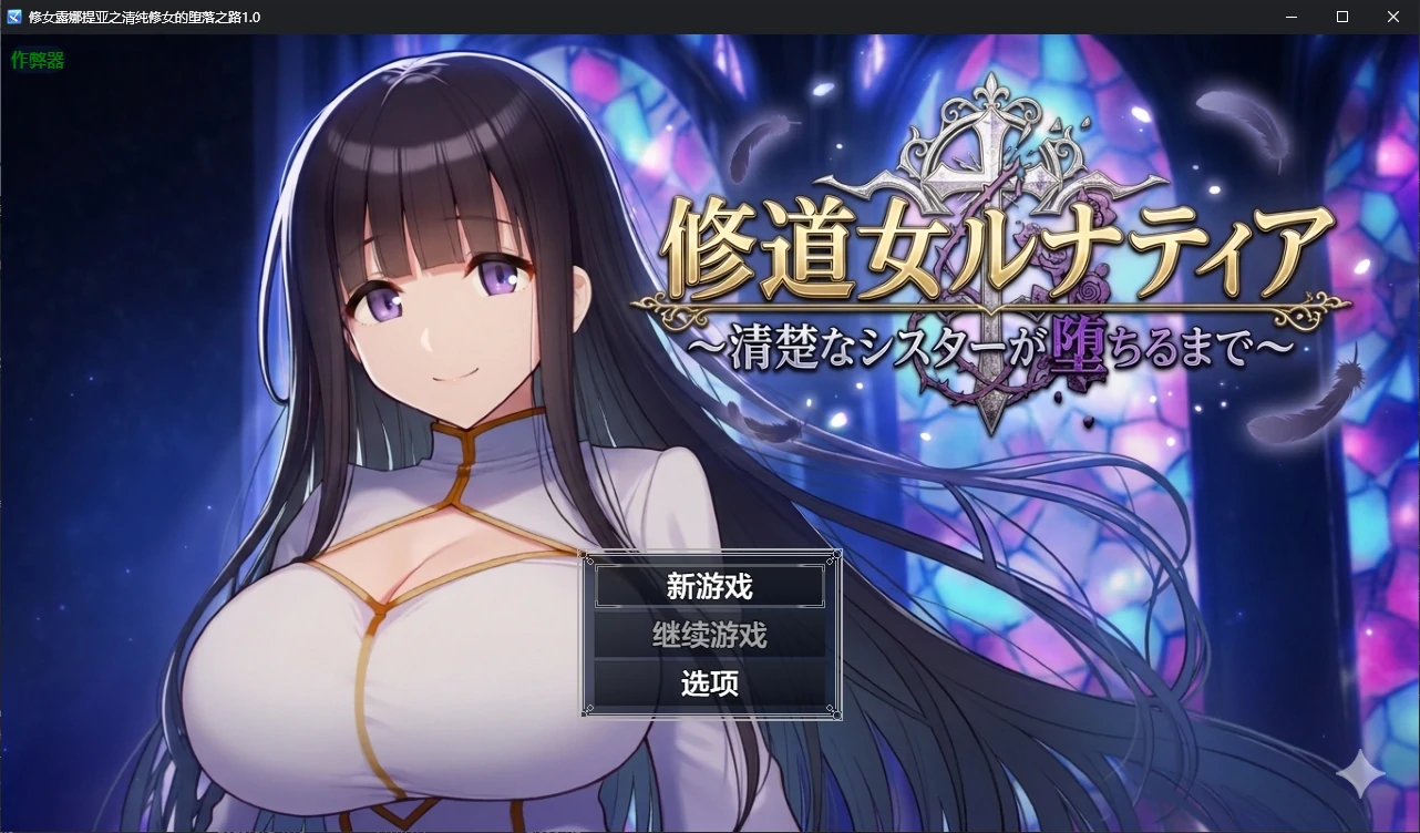 a216修女露娜提亚之清纯修女的堕落之路1.0 AI汉化版【PC+安卓/1.1G/新作】-ACG畅游网