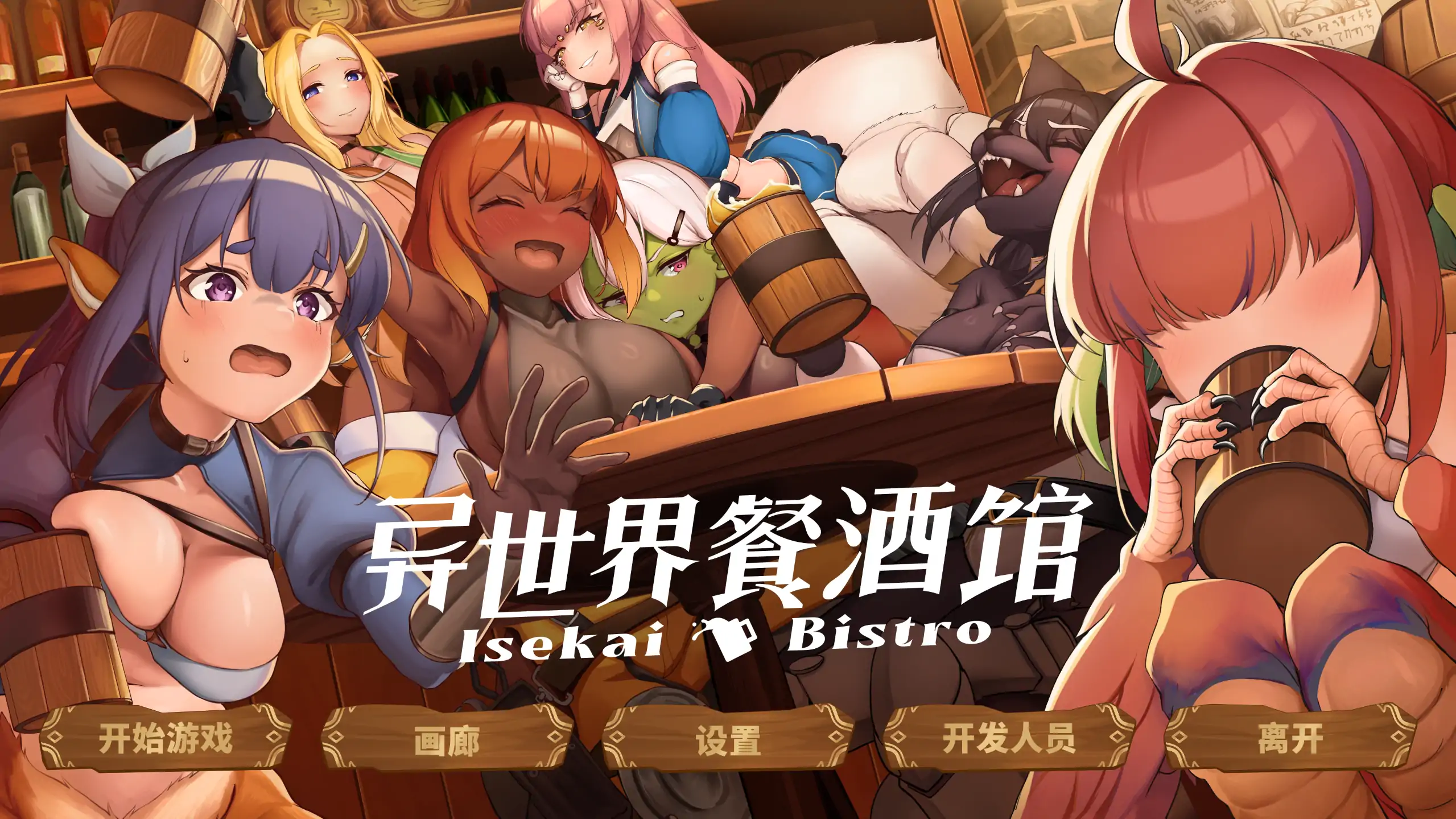 a464异世界餐酒馆1.0 官方中文【PC/0.76G/更新】-ACG畅游网