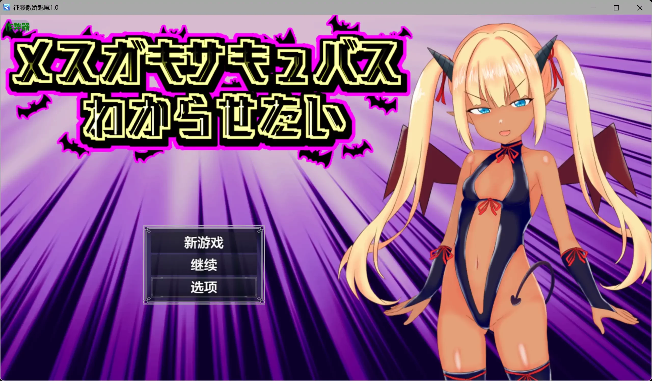 b3653征服傲娇魅魔1.0 AI汉化版【PC+安卓/1.05G】-ACG畅游网
