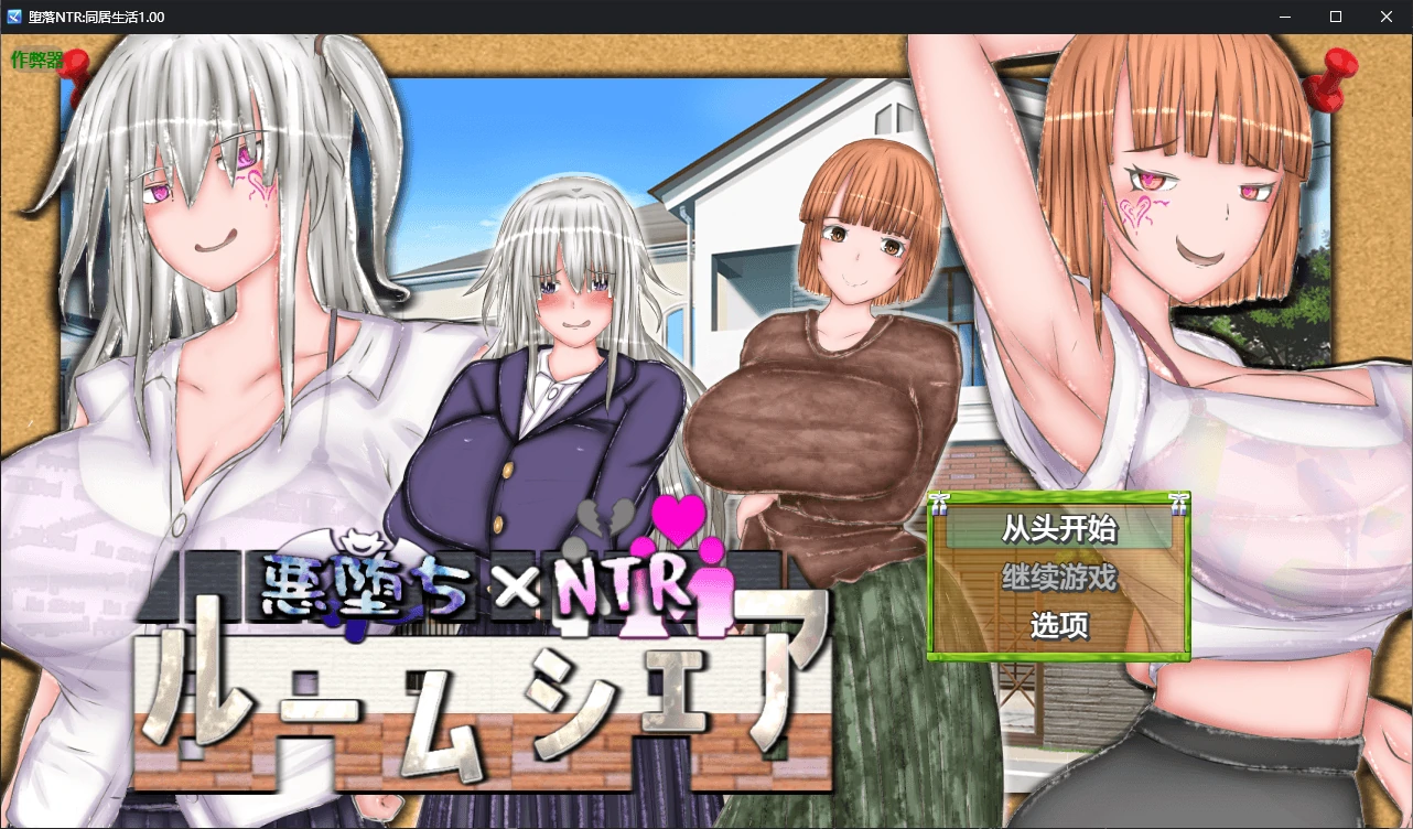 b3766堕落NTR:同居生活1.00 AI汉化版【PC+安卓/2G/新作】-ACG畅游网