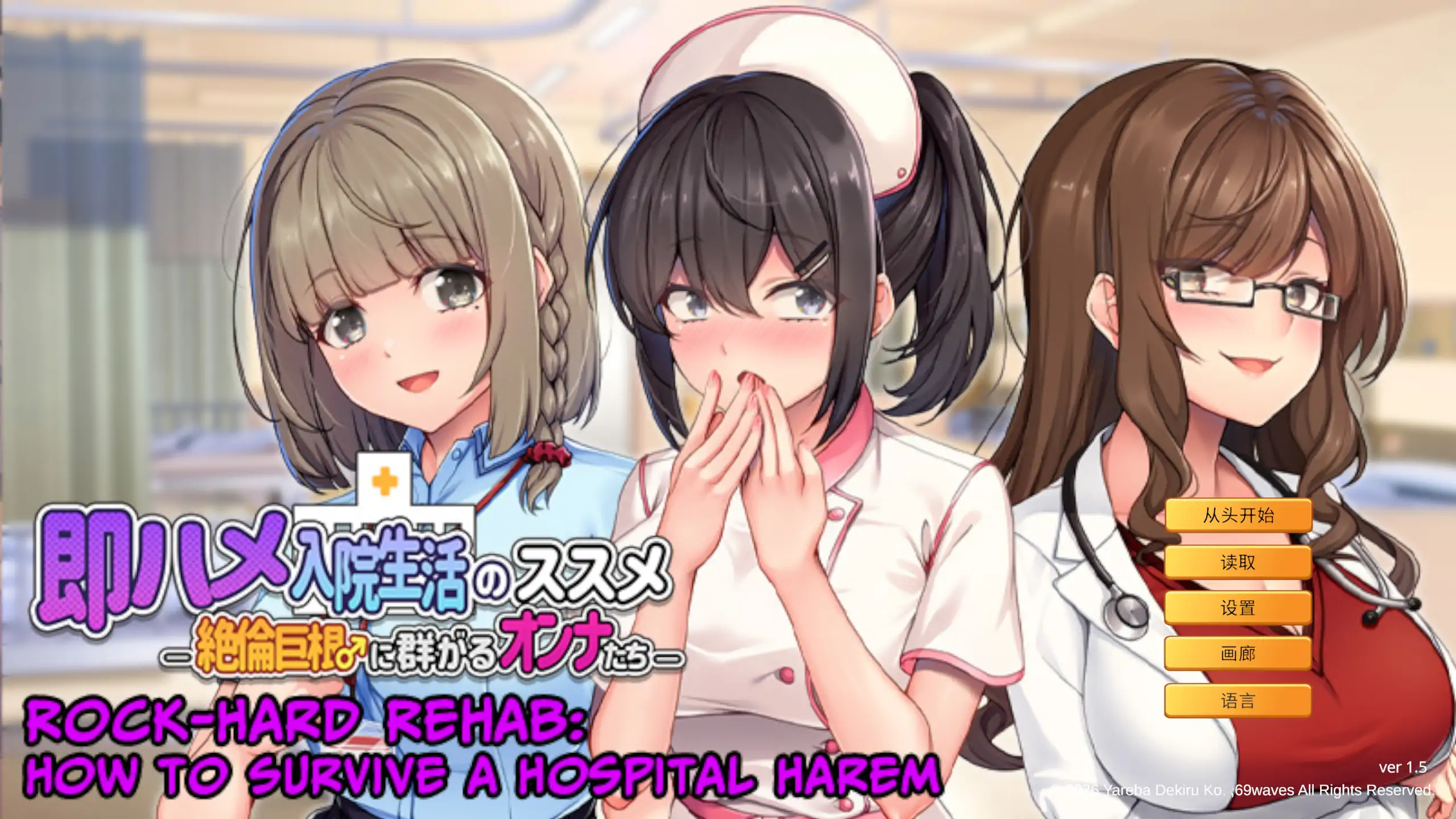 a231随住即插的住院生活―围绕着精力旺盛的巨根♂的女子们1.5 官方中文【PC/0.64G/新作】-ACG畅游网