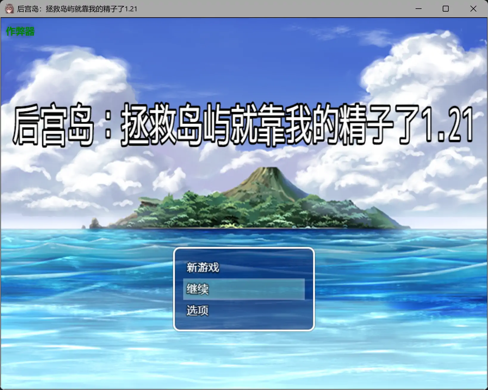 b4084后宫岛：拯救岛屿就靠我的精子了1.21 AI汉化版【PC+安卓/0.81G】-ACG畅游网