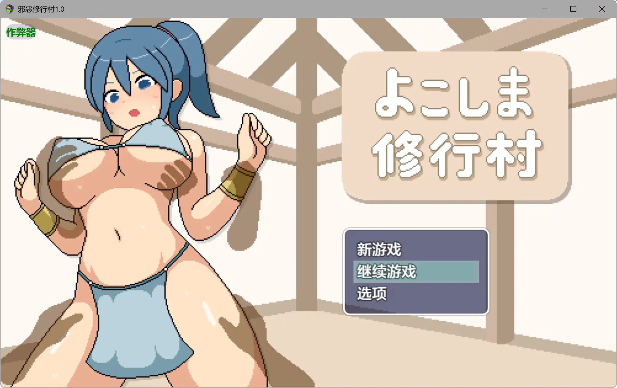 a687邪恶修行村1.0 AI汉化版【PC+安卓/2.08G】-ACG畅游网