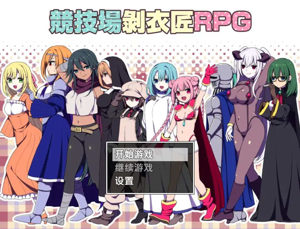 a3002 竞技场剥衣匠RPG DL官中【PC/310M/更新】-ACG畅游网