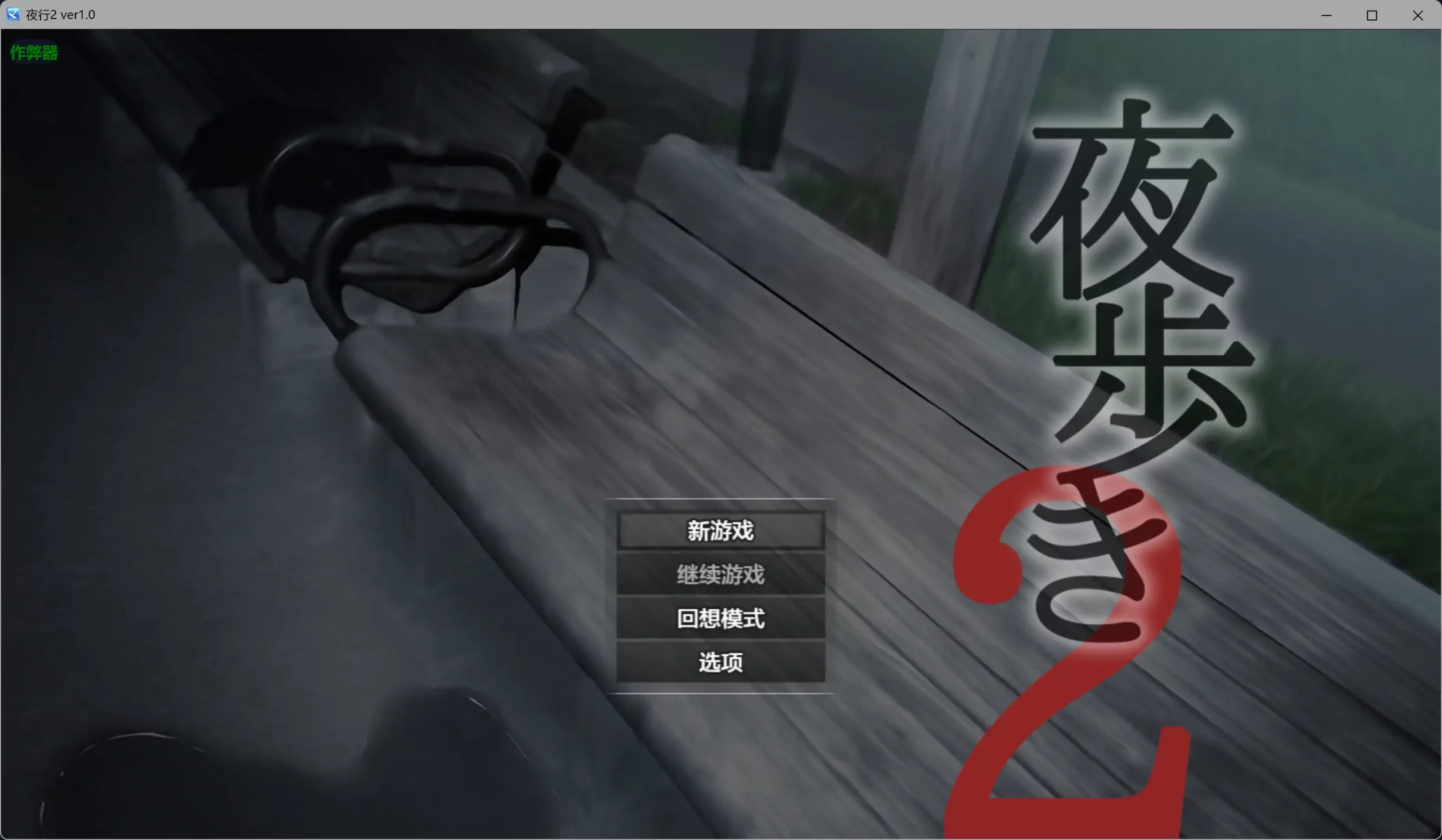 图片[3]-b3935夜行2 v1.0 AI汉化版【PC/3.83G】-ACG畅游网