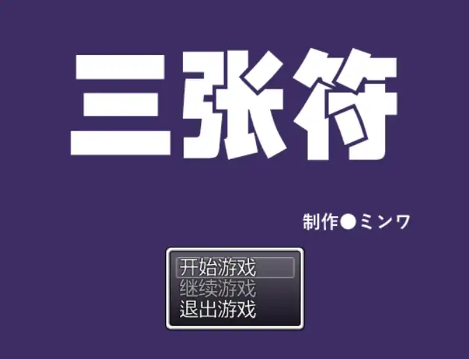 a3001 三张符 V1.2 DL官中【PC/480M/更新】-ACG畅游网