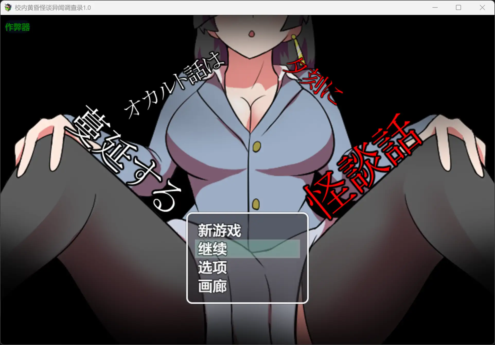 b3855校内黄昏怪谈异闻调查录1.0 AI汉化版【PC+安卓/0.2G】-ACG畅游网