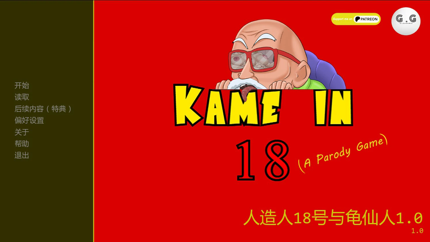a553人造人18号与龟仙人1.0 AI汉化版【PC+安卓/0.4G/新作】-ACG畅游网