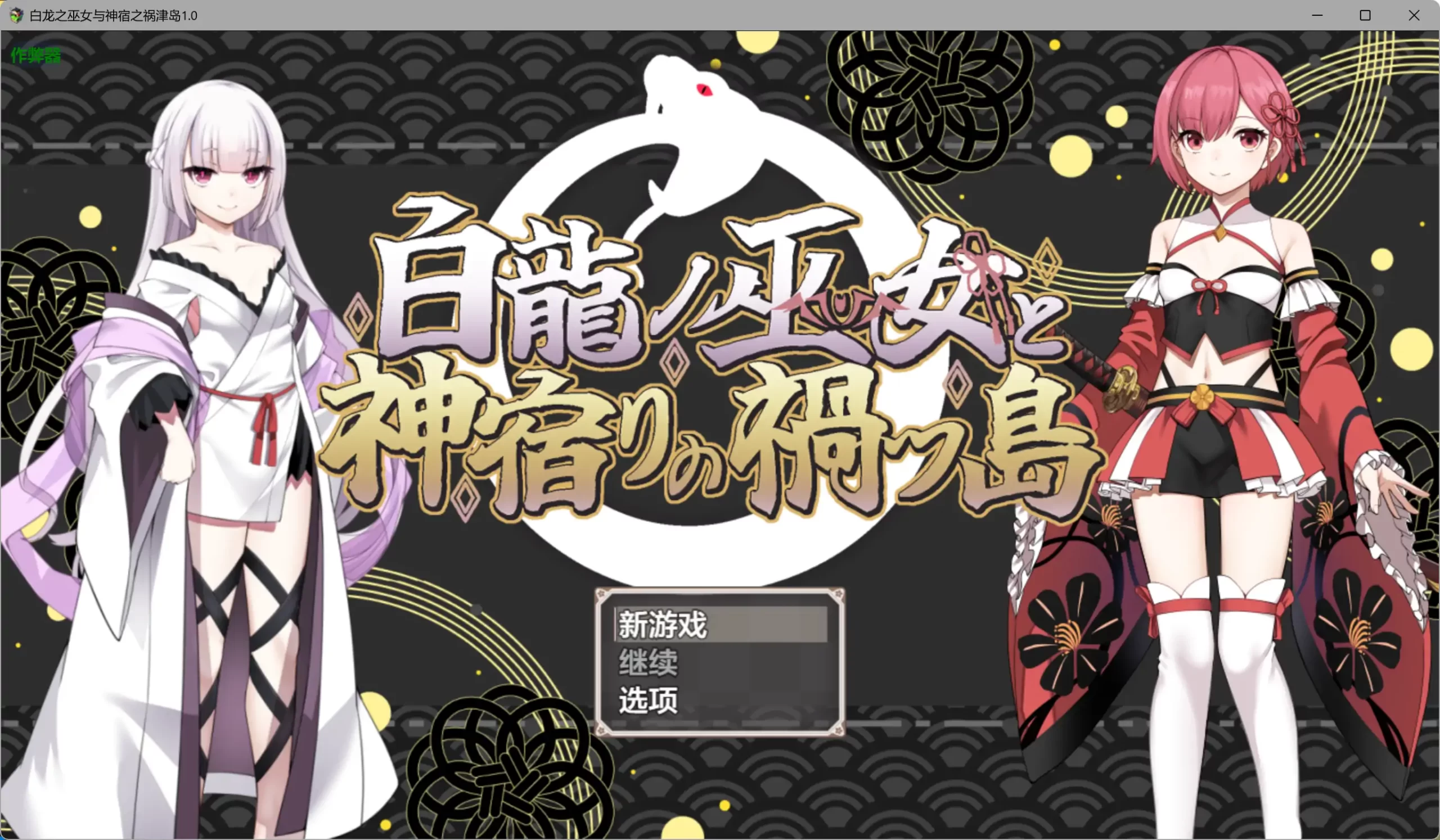 a559白龙之巫女与神宿之祸津岛1.0 AI汉化版【PC+安卓/1.80G】-ACG畅游网