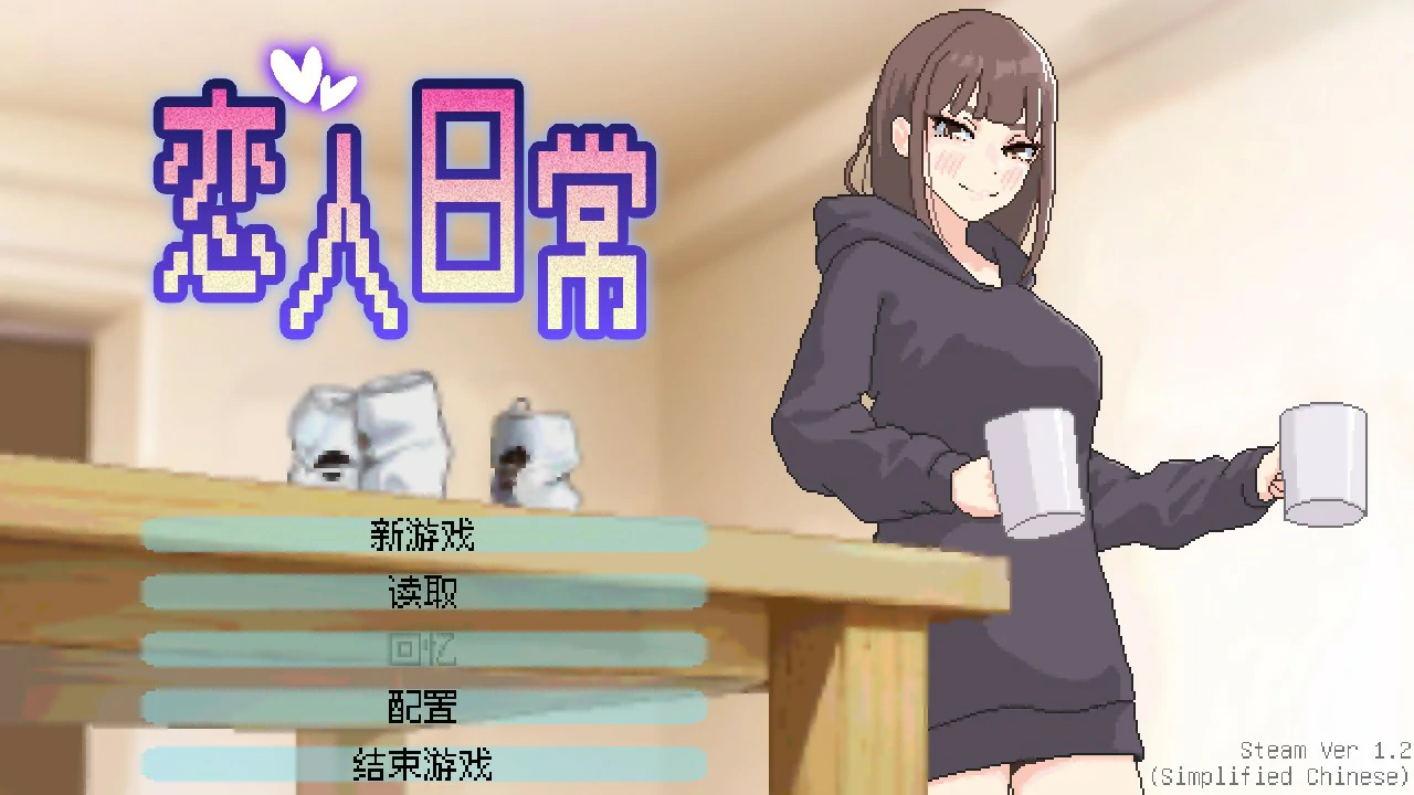 a862恋人日常1.2 官方中文版【PC/0.5G】-ACG畅游网