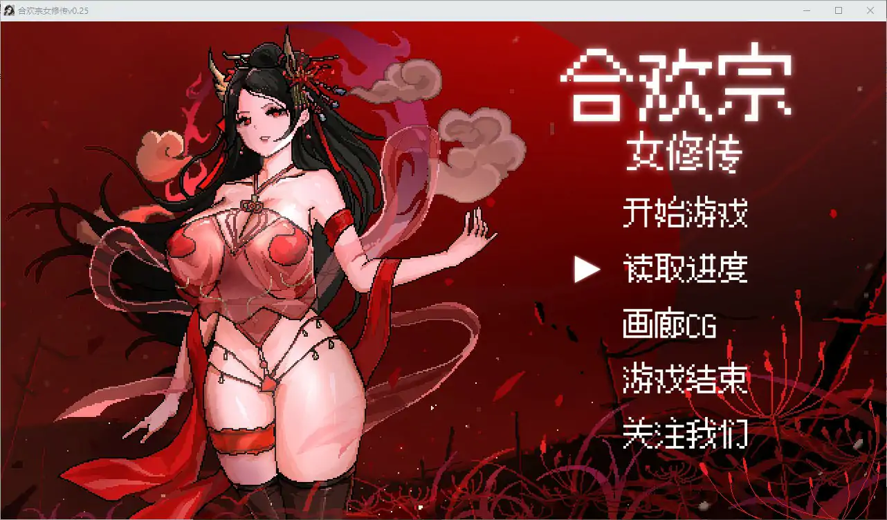 b3635合欢宗女修传0.25 官方中文版【PC/0.45G】-ACG畅游网