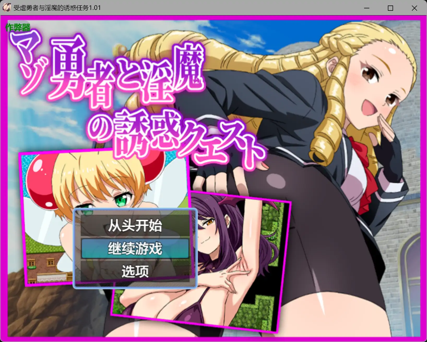 b3946受虐勇者与淫魔的诱惑任务1.01 AI汉化版【PC+安卓/0.79G】-ACG畅游网