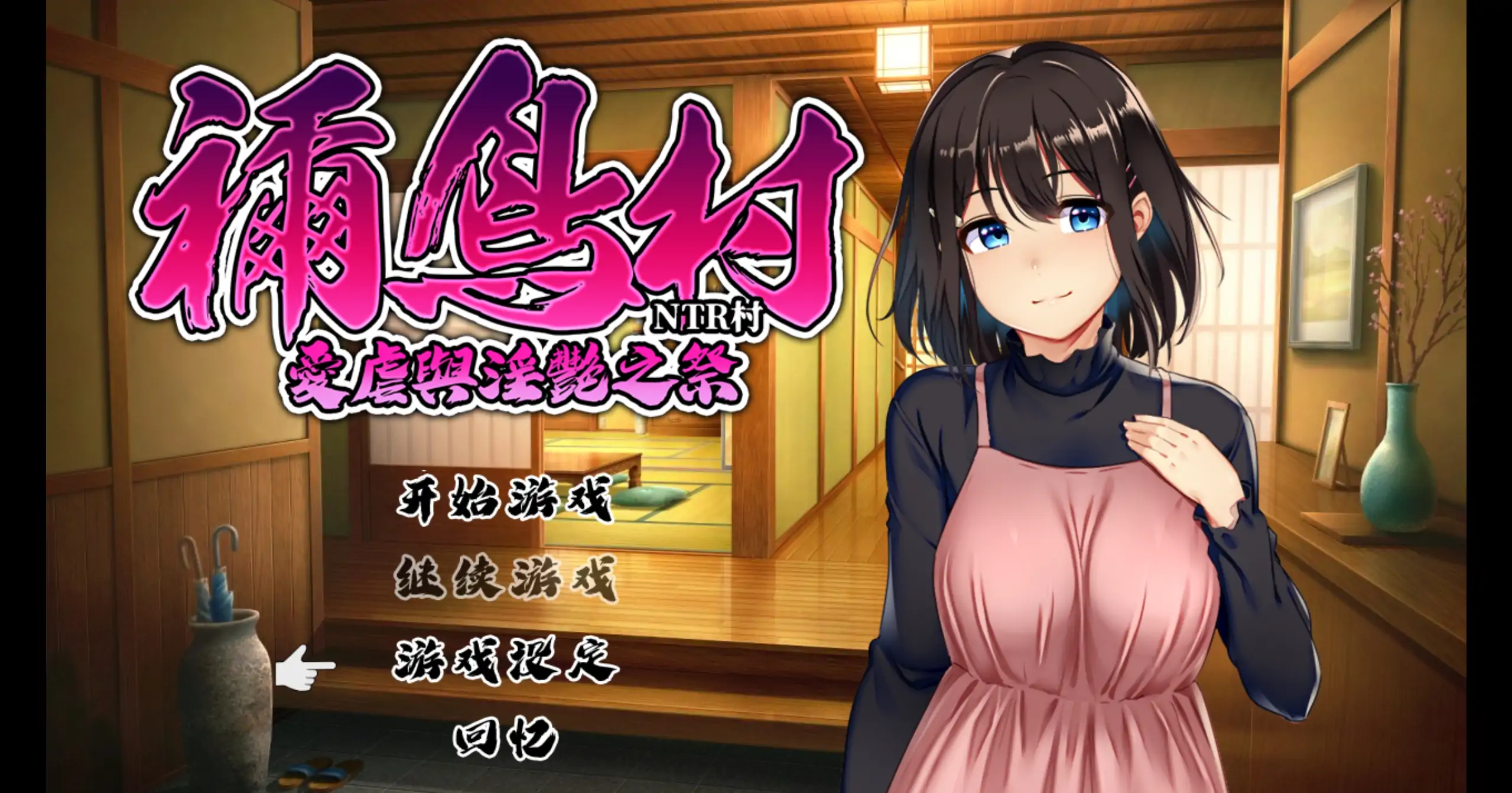 a566禰鸟村 爱虐与淫艳之祭1.0 官方中文【PC/0.38G】-ACG畅游网