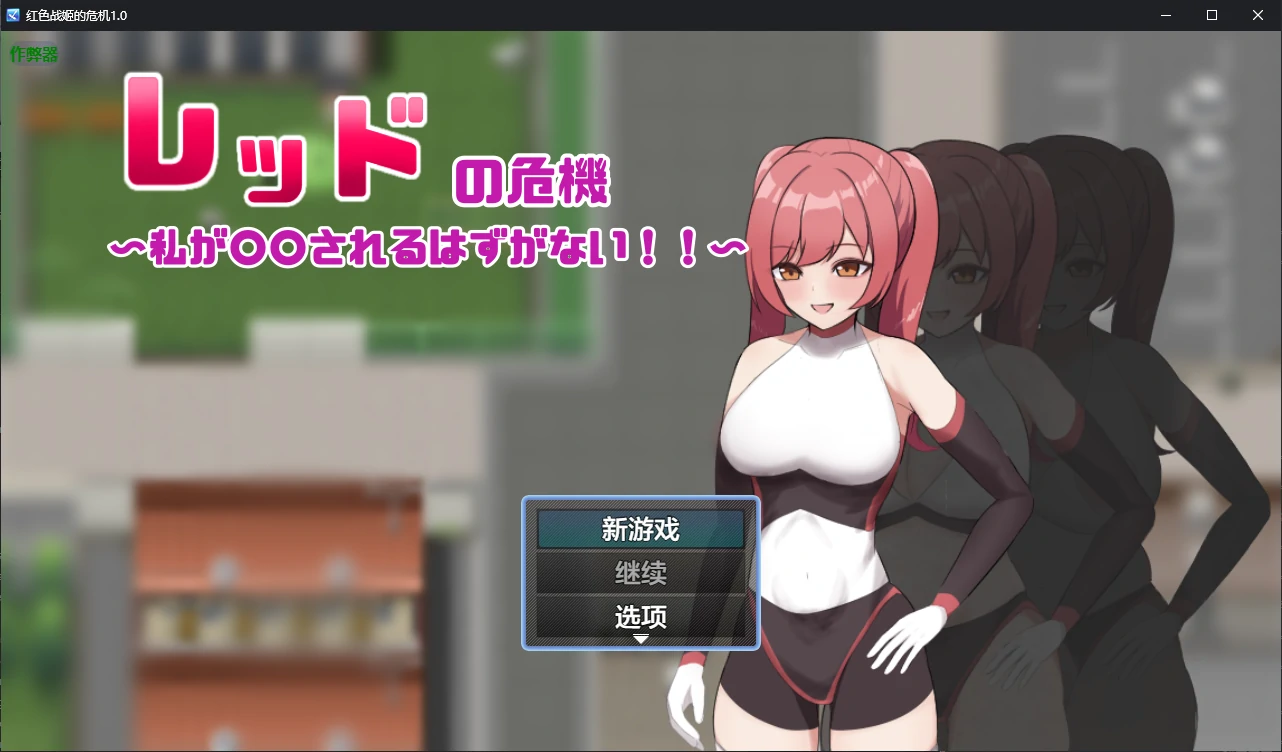 b3679红色战姬的危机1.0 AI汉化版【PC+安卓/0.9G/更新】-ACG畅游网