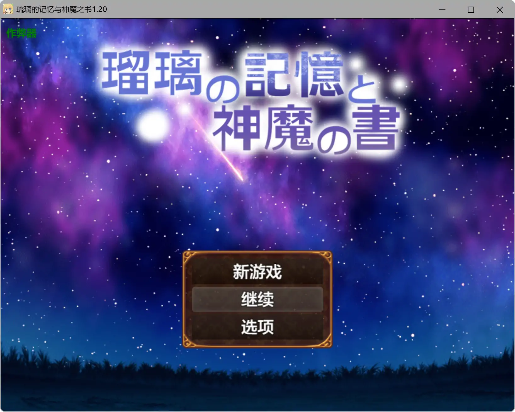 a342琉璃的记忆与神魔之书1.20 AI汉化版【PC+安卓/1.08G】-ACG畅游网