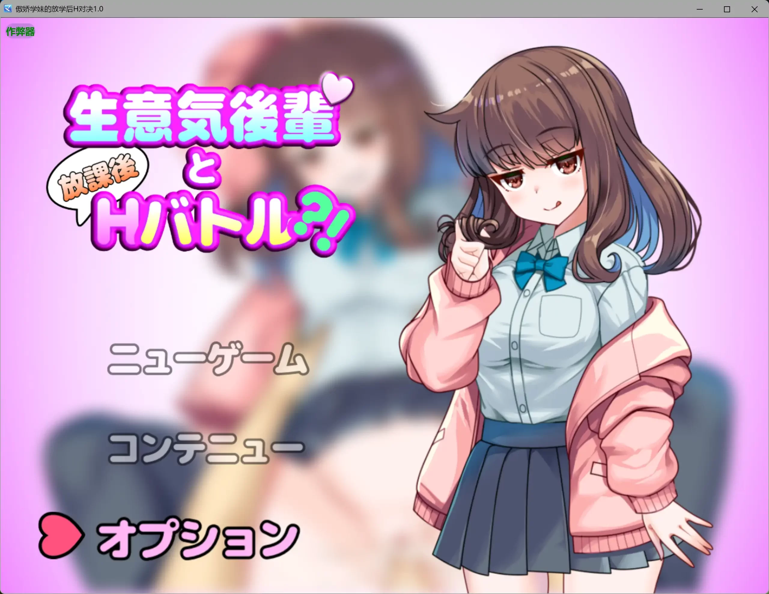 a541傲娇学妹的放学后H对决1.0 AI汉化版【PC+安卓/0.65G】-ACG畅游网