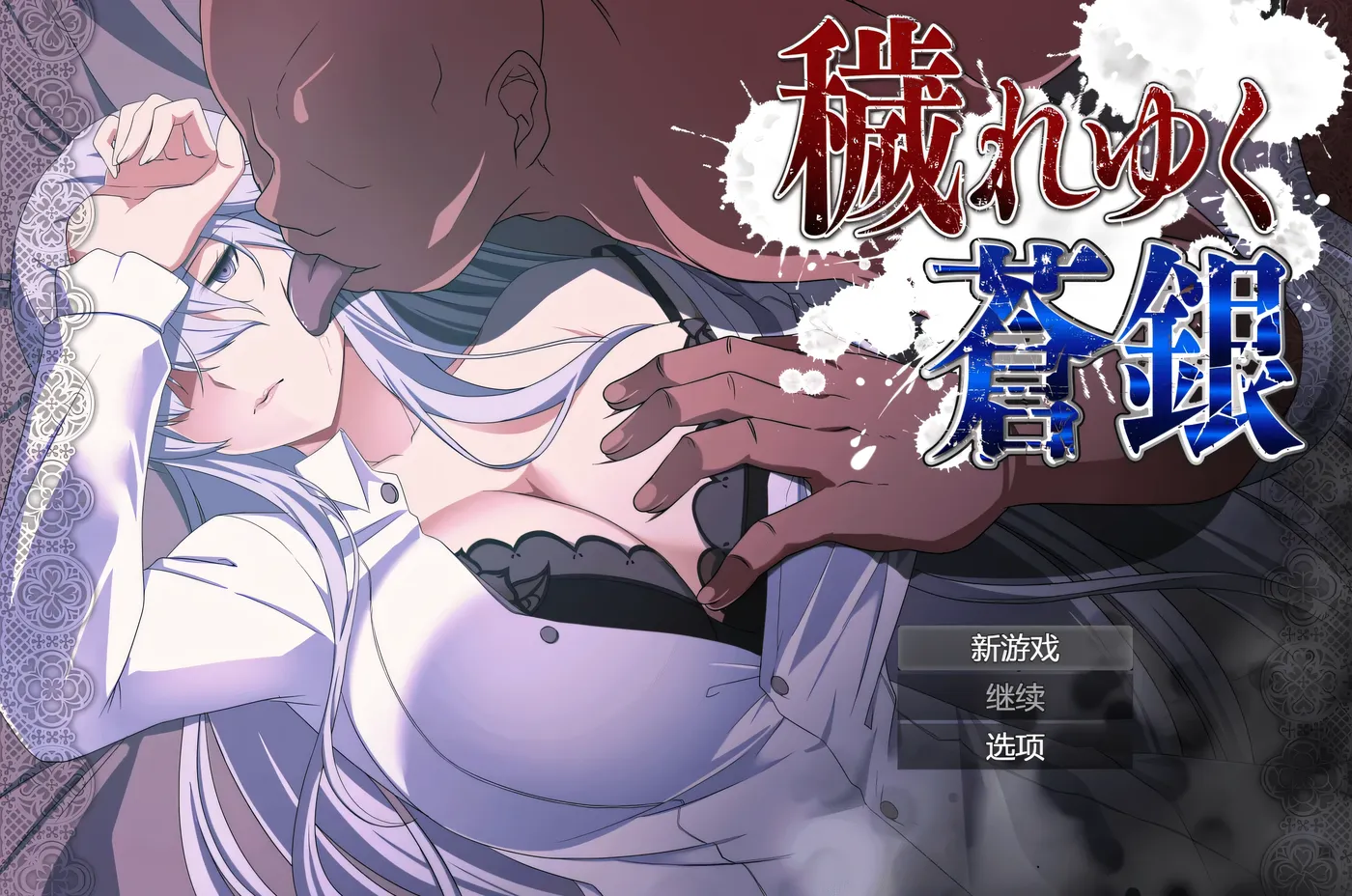 b9094日渐堕落的苍银 体验版Ver0.9 挂载AI汉化版 [更新/660M]-ACG畅游网