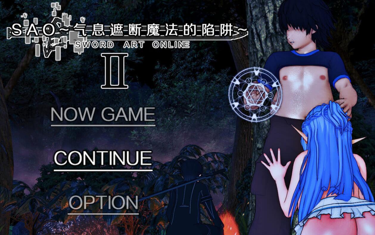 RPG】[究极NTR动态]刀剑SAO~气息遮断魔法的陷阱Ⅱ Verβ6 官方中文步兵版-ACG畅游网