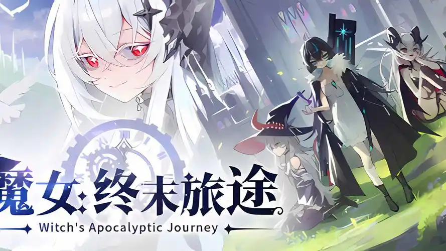 a7048魔女：终末旅途 中文版 [PC/1G]-ACG畅游网