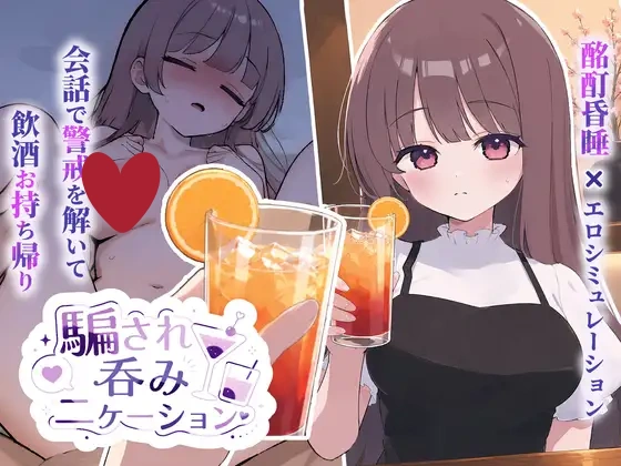 x8255被套路灌酒 v1.0.1  騙され吞みニケーション 生肉[PC/280M/新作]-ACG畅游网