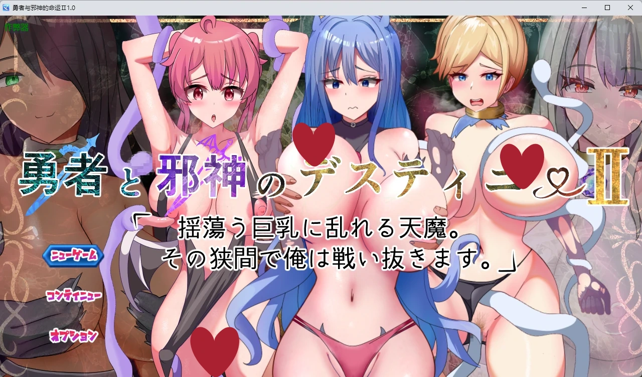 a1295勇者与邪神的命运Ⅱ1.0 AI汉化版【PC+安卓/2.91G】-ACG畅游网