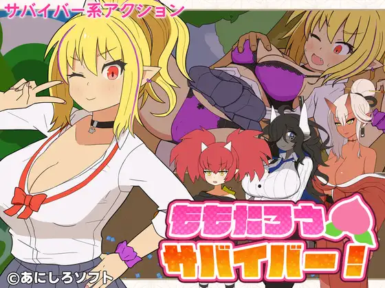 a3245桃太郎幸存者！ ももたろうサバイバー！ 生肉版 带全回想 【PC/250M】-ACG畅游网