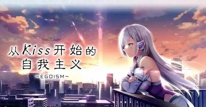 a7070 从Kiss开始的自我主义～EGOISM～精翻汉化[PC/3.3G]-ACG畅游网