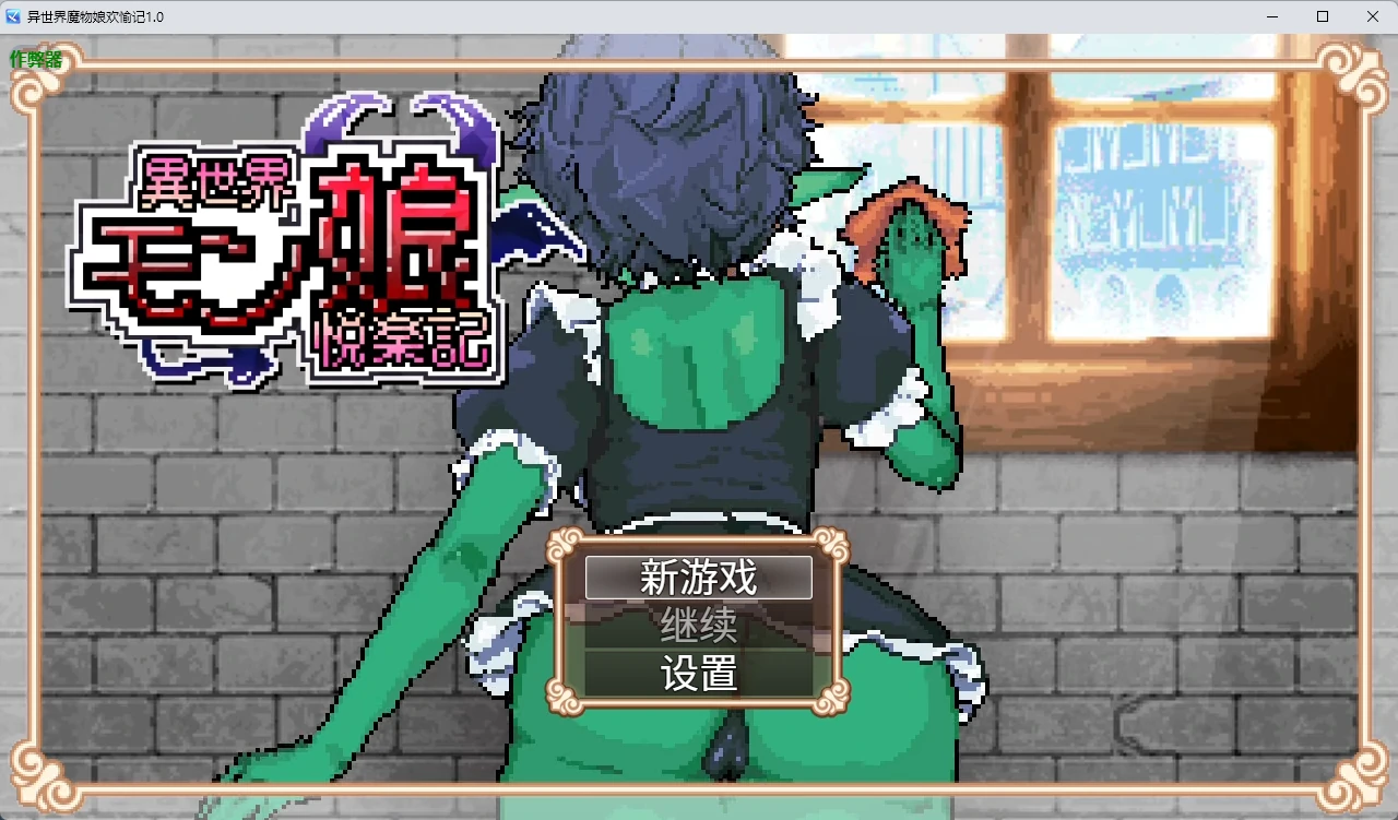 x8209异世界魔物娘欢愉记 v1.0 官方中文【PC+安卓/2.93G】-ACG畅游网