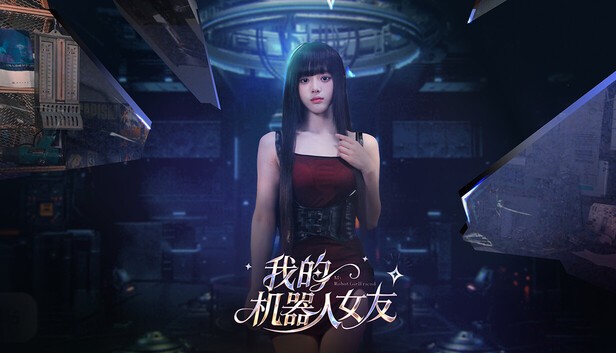 b7250 我的机器人女友 官方中文[PC/31G/新作]-ACG畅游网