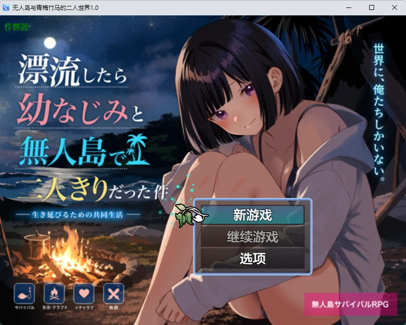a1109无人岛与青梅竹马的二人世界1.0 AI汉化版【PC+安卓/1.04G】-ACG畅游网