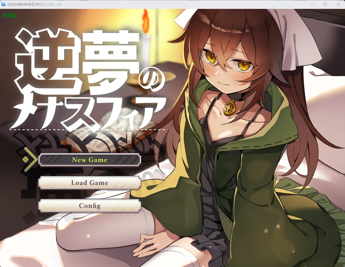 x8208逆梦的梅纳斯菲亚 v1.21 AI汉化版 附DLC 1.01【PC+安卓/4.03G】-ACG畅游网