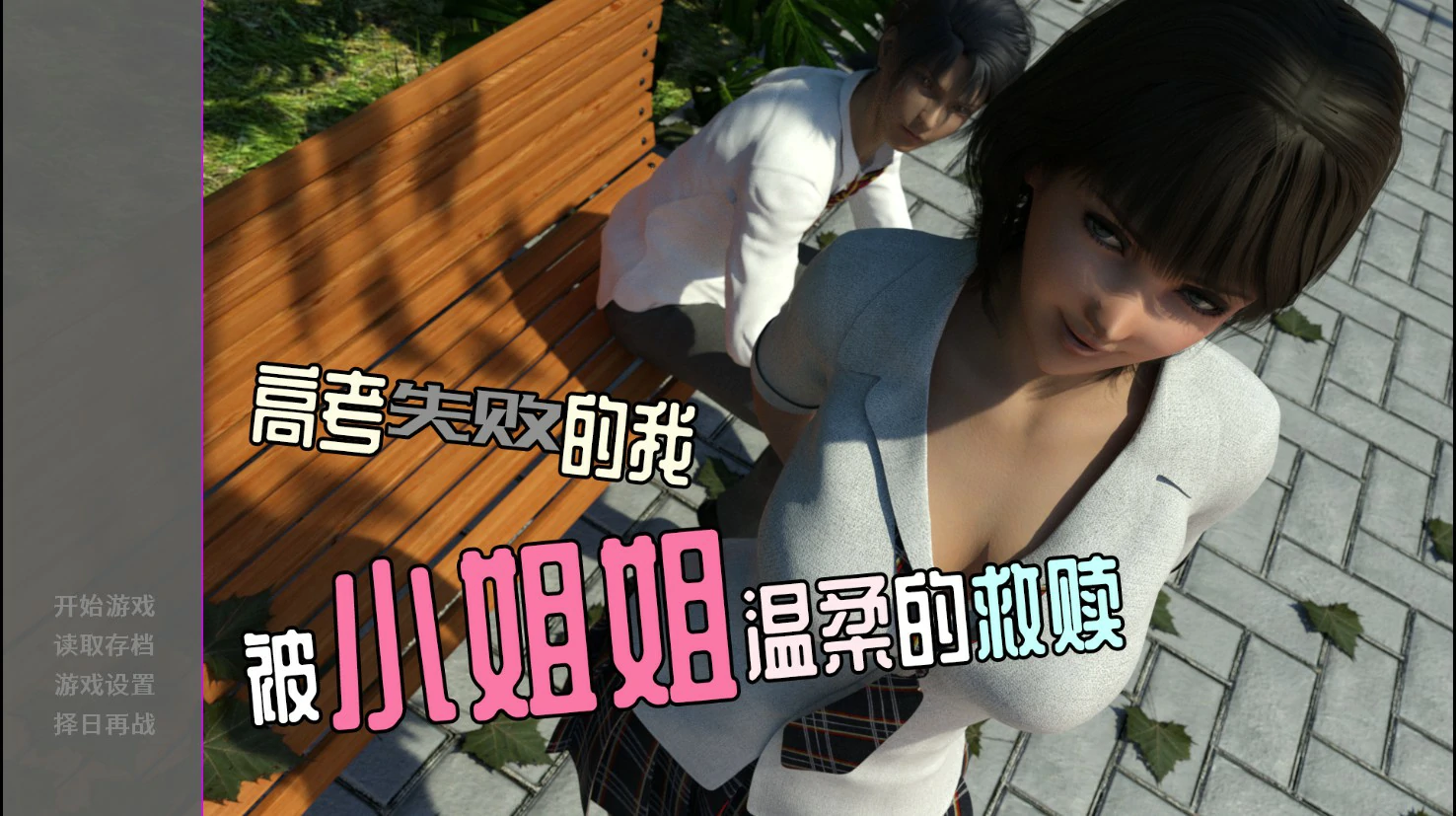 a1317高考失败的我被小姐姐温柔的救赎 V1.0 官方中文版【PC/0.18G】-ACG畅游网