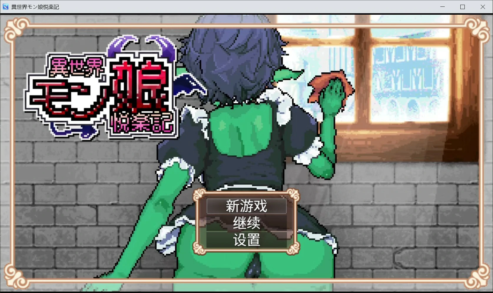 x8274异世界魔物娘悦乐记 官方中文版【PC/1.6G】-ACG畅游网