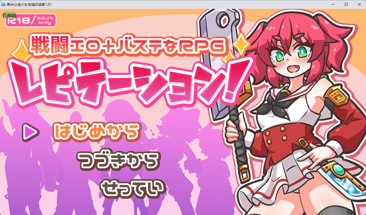 x8277新米公会少女与淫欲迷宫v1.01 AI汉化版【PC+安卓/2.37G】-ACG畅游网