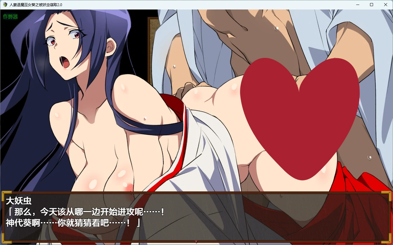图片[3]-a1431人妻退魔巫女葵之被妖虫寝取2.0 AI汉化版【PC+安卓/3.34G】-ACG畅游网