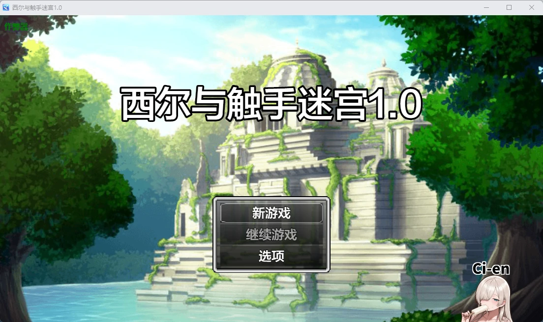 a1234西尔与触手迷宫1.0 AI汉化版【PC+安卓/451M】-ACG畅游网