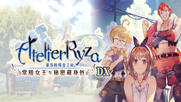 a3202莱莎的炼金工房 常暗女王与秘密藏身处 DX V1.0.1 官方中文+预购特典+全DLC[PC/27G]-ACG畅游网
