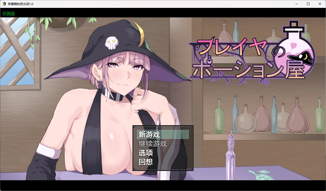 a1499芙蕾雅的药水屋1.0 AI汉化版【PC+安卓/5.21G】-ACG畅游网
