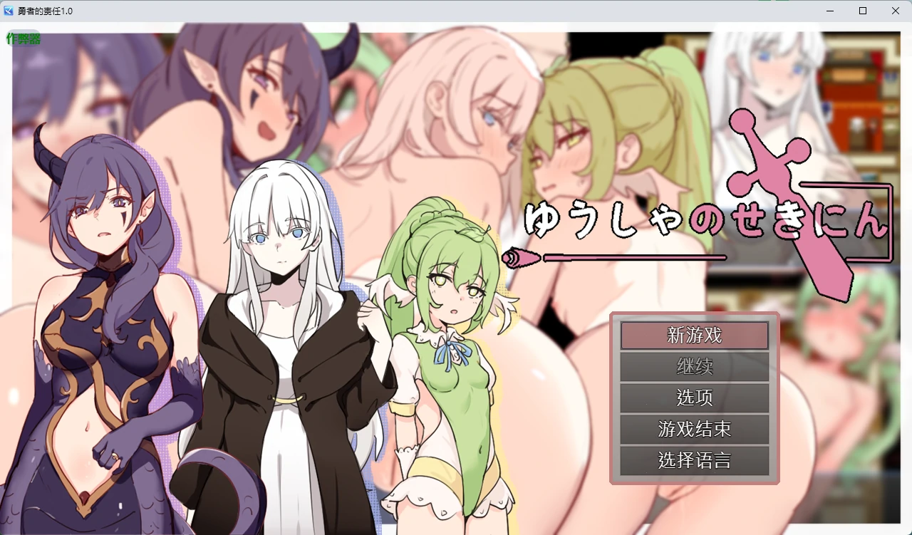 a1097勇者的责任1.0 AI汉化版【PC+安卓/446MB】-ACG畅游网