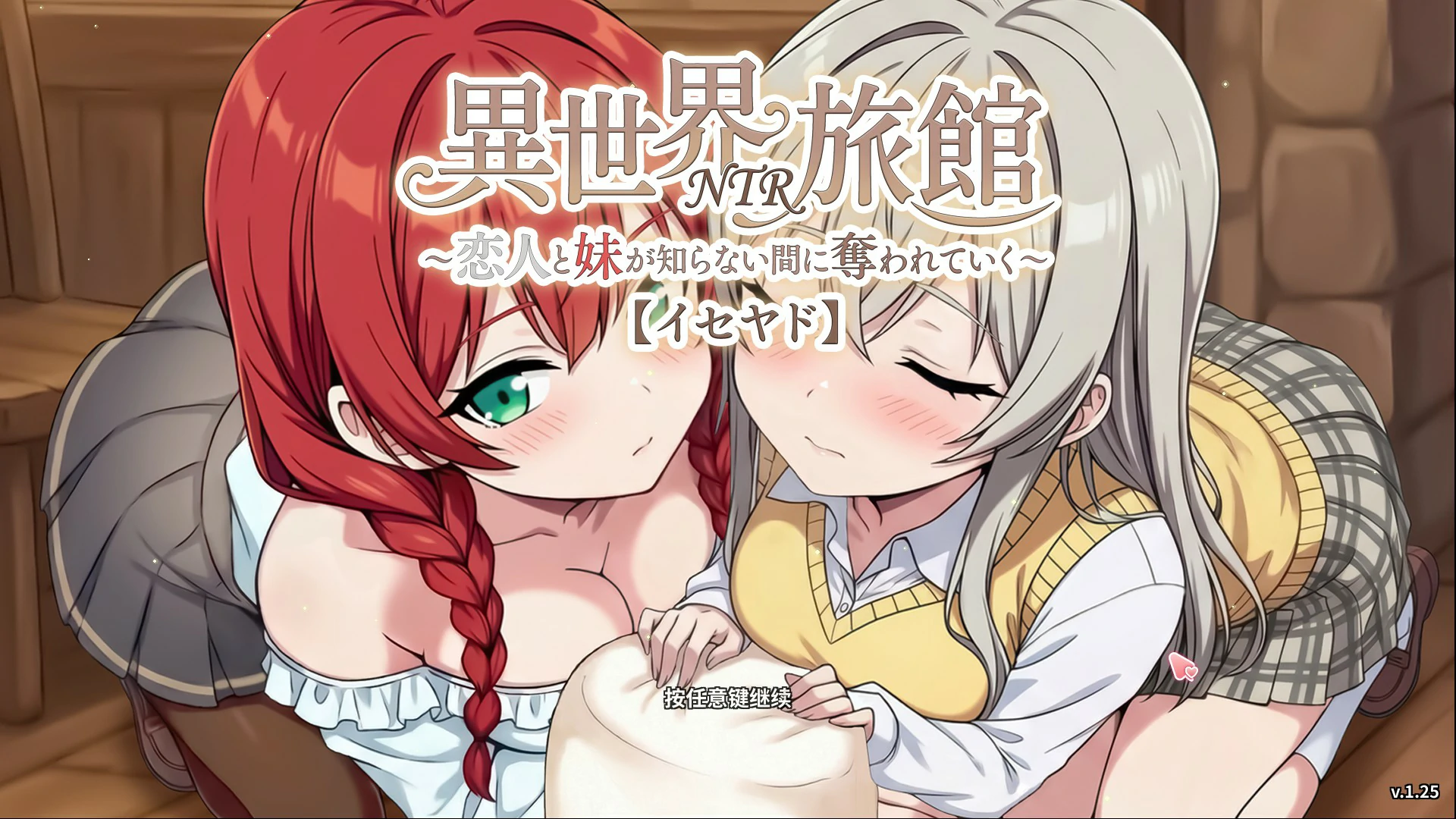 a1360异世界NTR旅馆 ~我的爱人和妹妹被偷走却不知情~v1.25 官方中文版【PC/3.6G/更新】-ACG畅游网