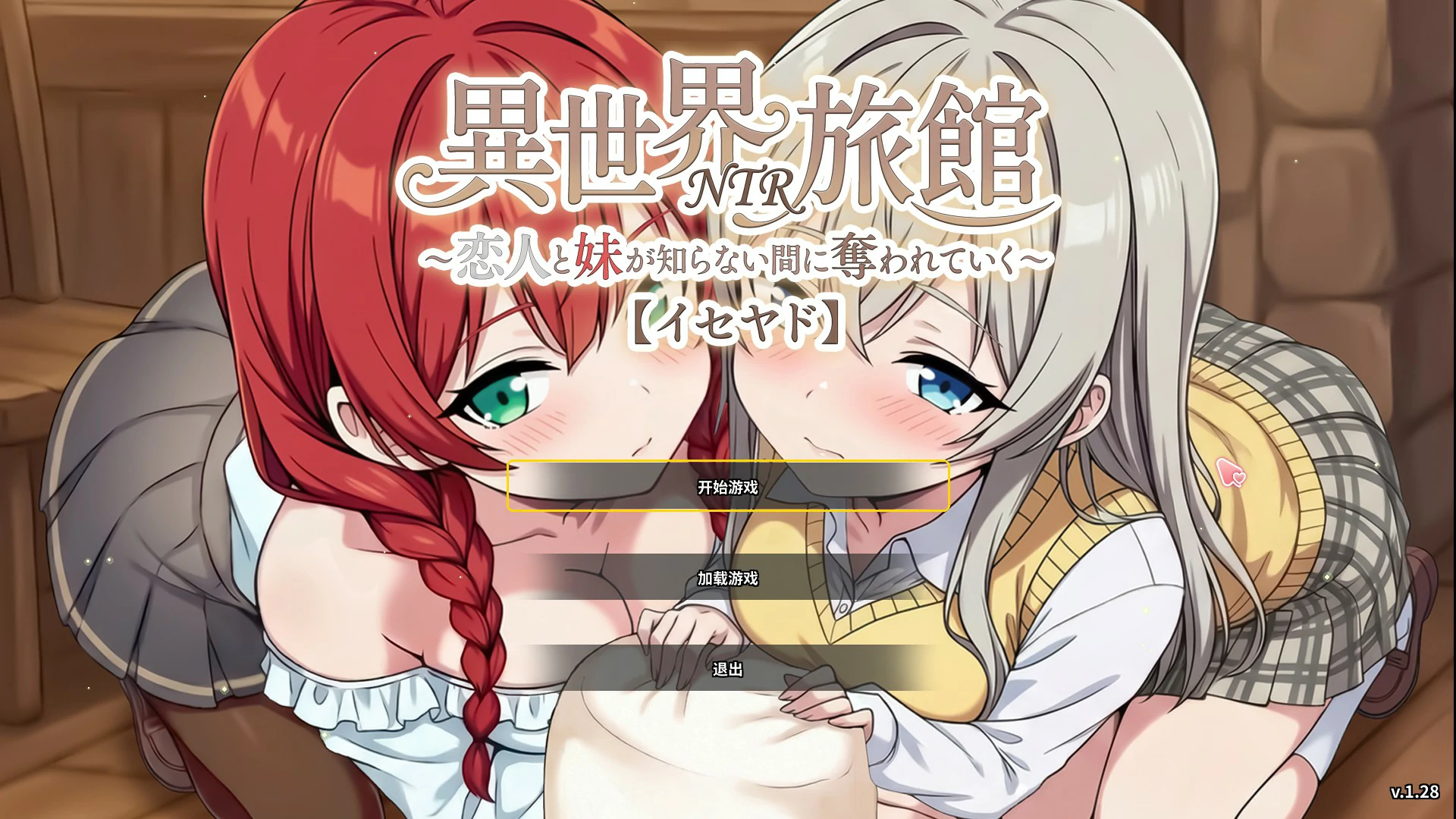 a1447异世界NTR旅馆 ～恋人与妹妹在不知不觉间被夺走～V1.28 官方中文版【PC/3.6G/更新】-ACG畅游网